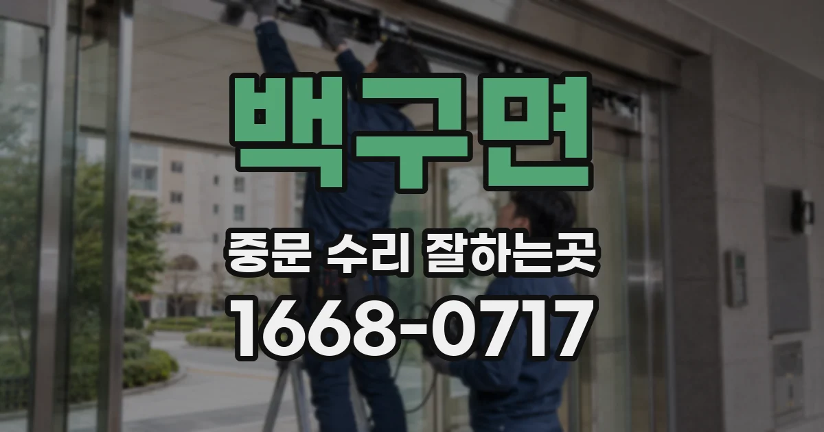 백구면 중문 수리 잘하는곳