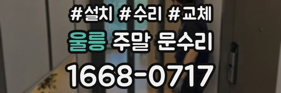 울릉 주말 문수리