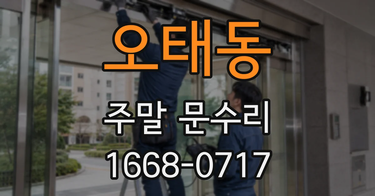 오태동 주말 문수리