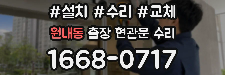 원내동 출장 현관문 수리