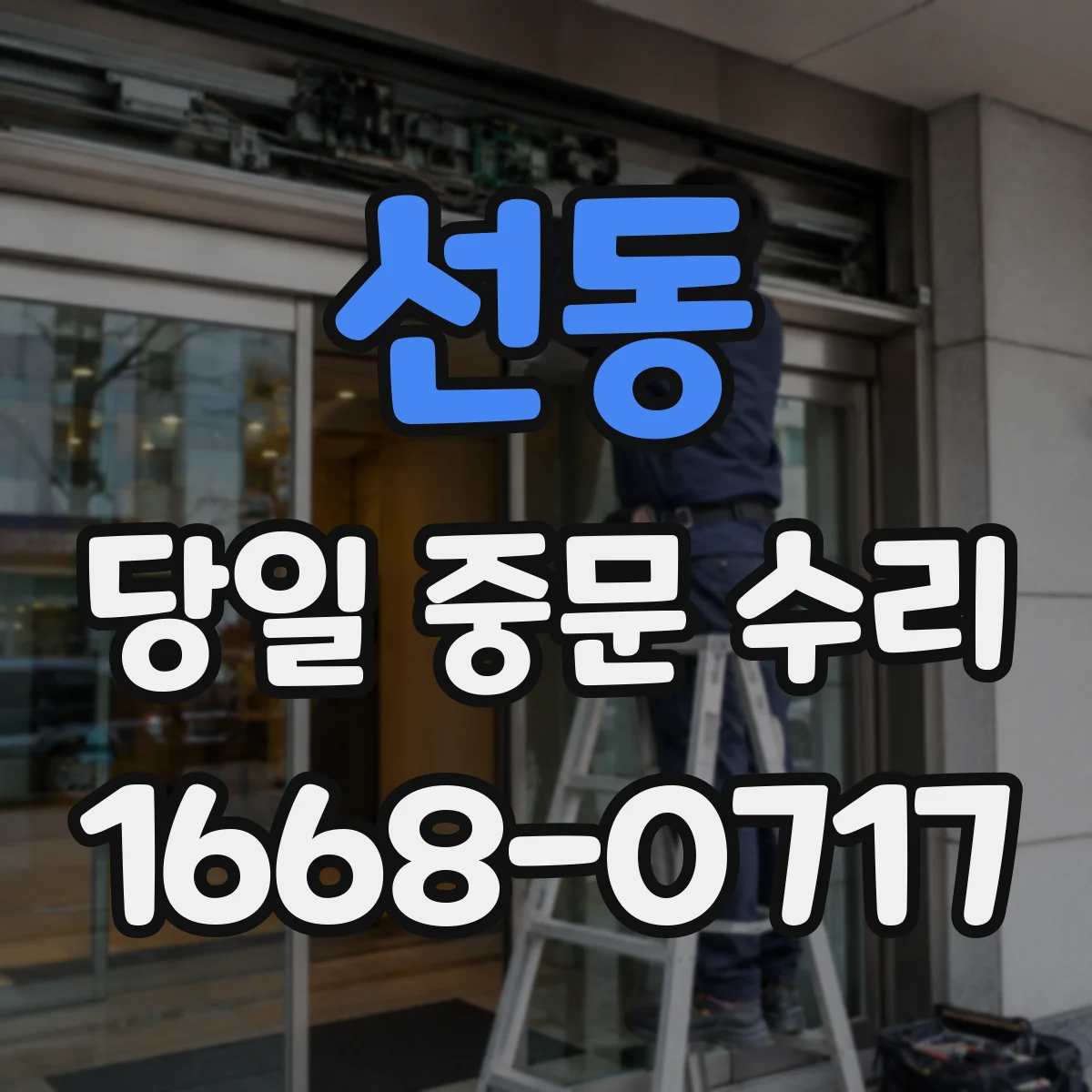 선동 당일 중문 수리