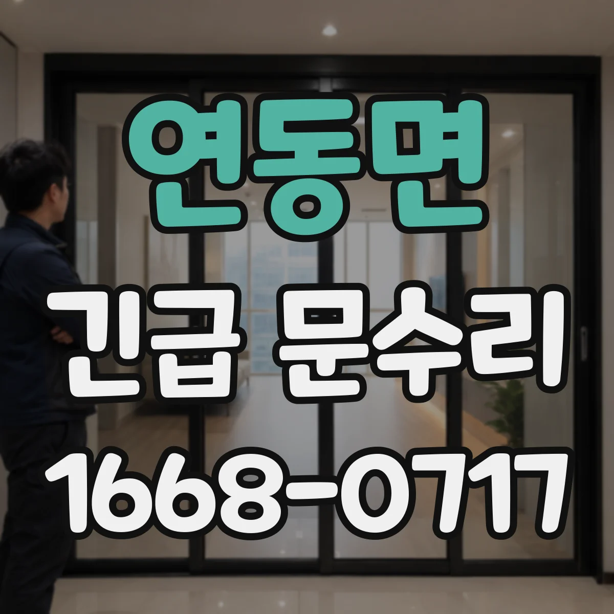연동면 긴급 문수리