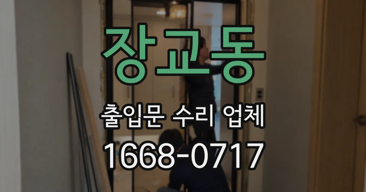 장교동 출입문 수리 업체