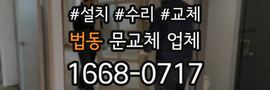 법동 문교체 업체