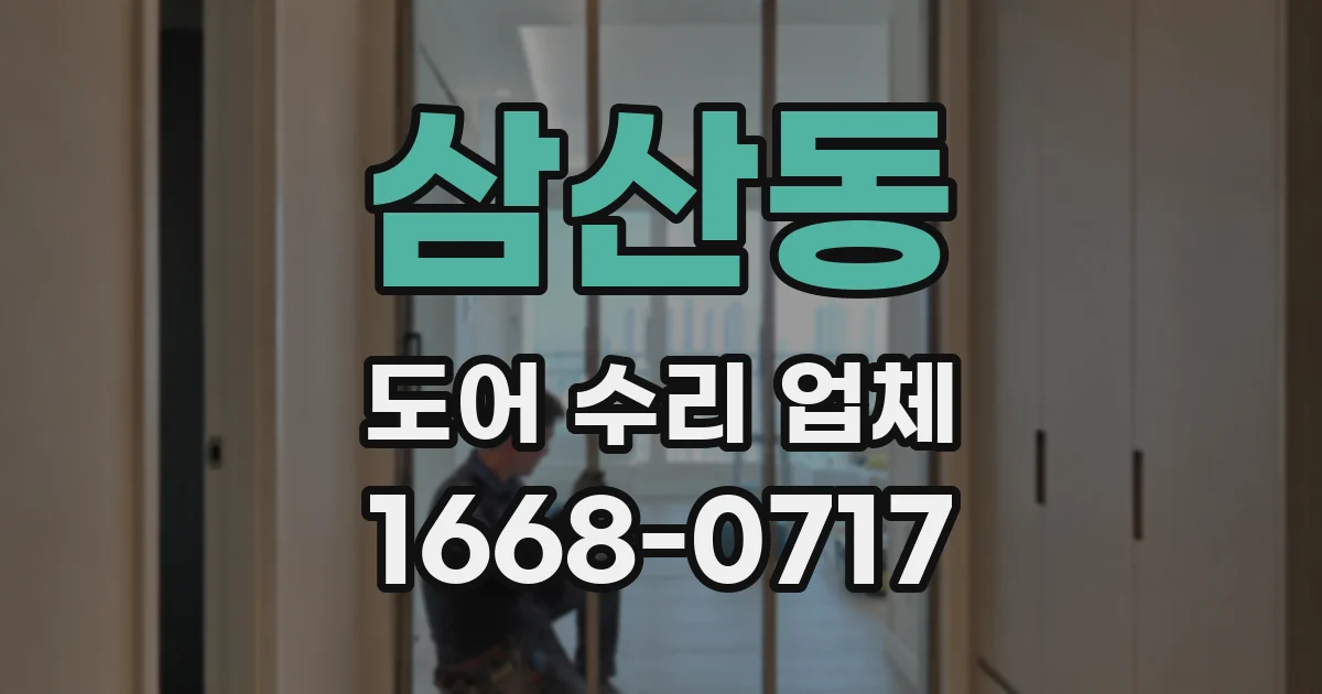 삼산동 도어 수리 업체