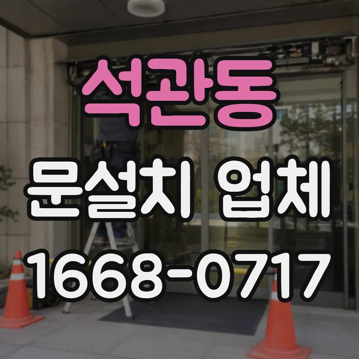 석관동 문설치 업체 문틀 하부 틈새 벌어짐 징후와 점검 순서