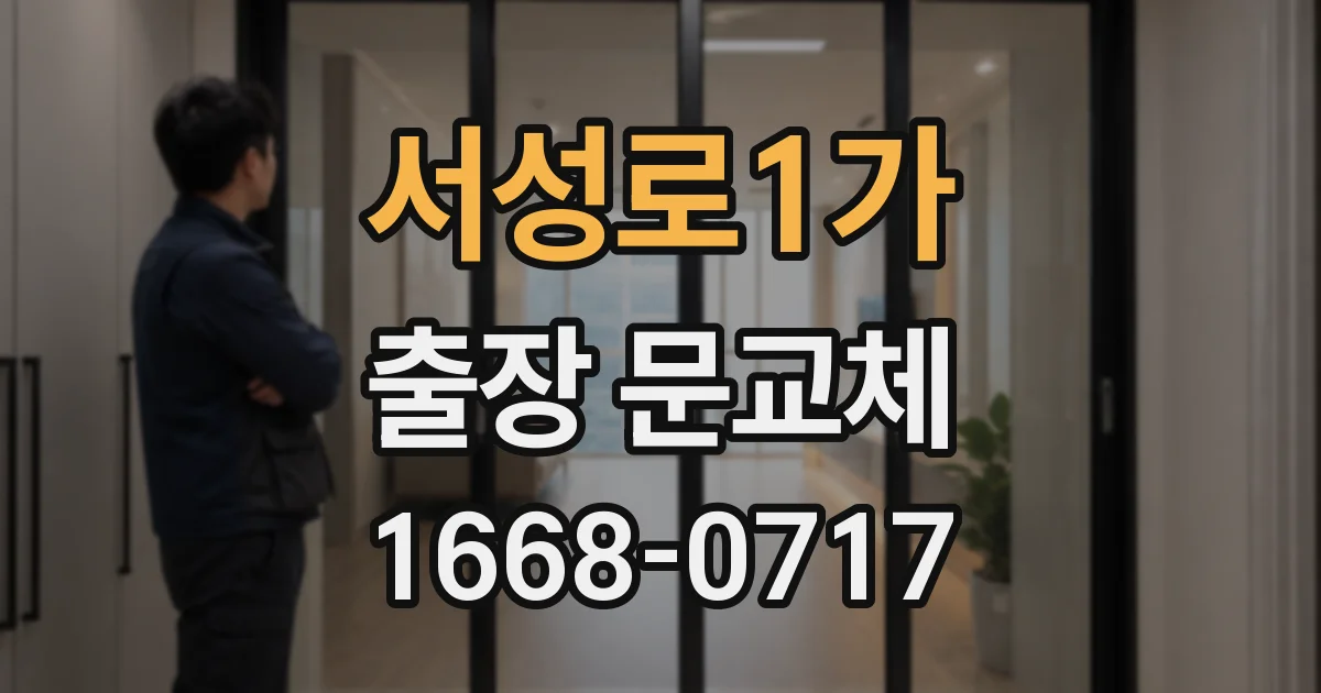 서성로1가 출장 문교체