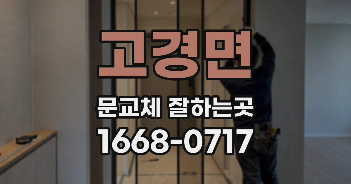 고경면 문교체 잘하는곳
