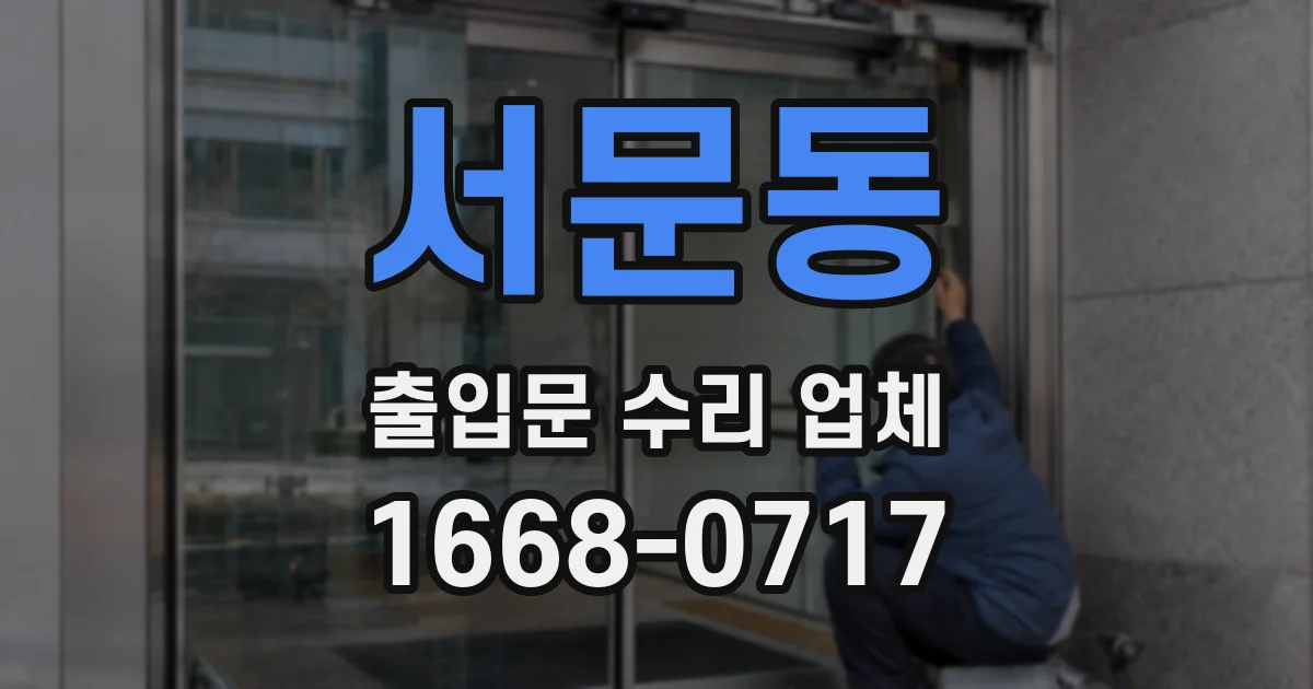서문동 출입문 수리 업체