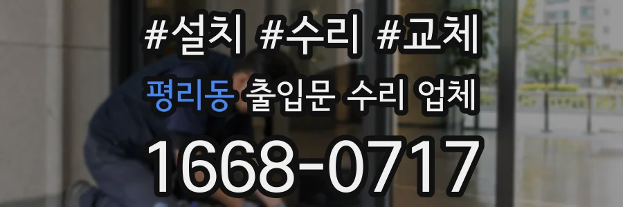 평리동 출입문 수리 업체