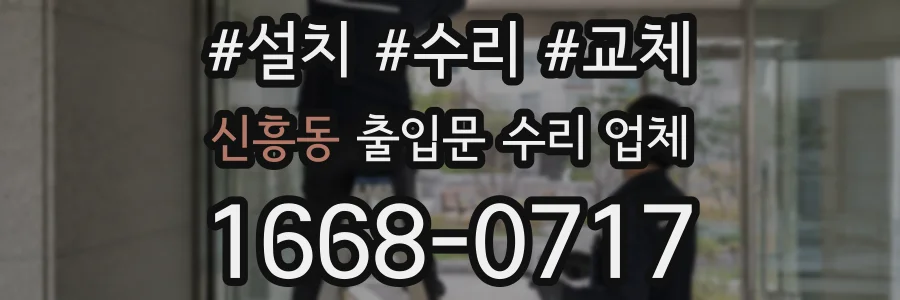 신흥동 출입문 수리 업체
