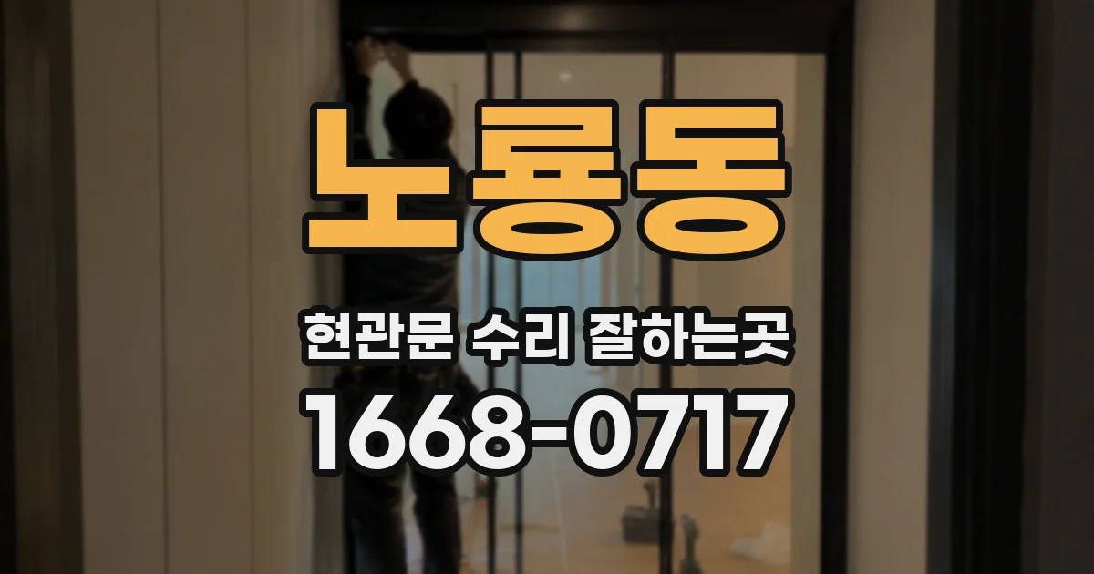 노룡동 현관문 수리 잘하는곳