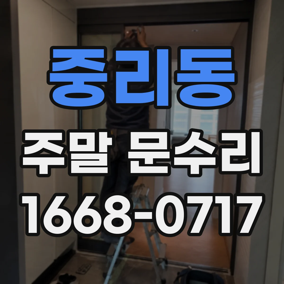 중리동 주말 문수리