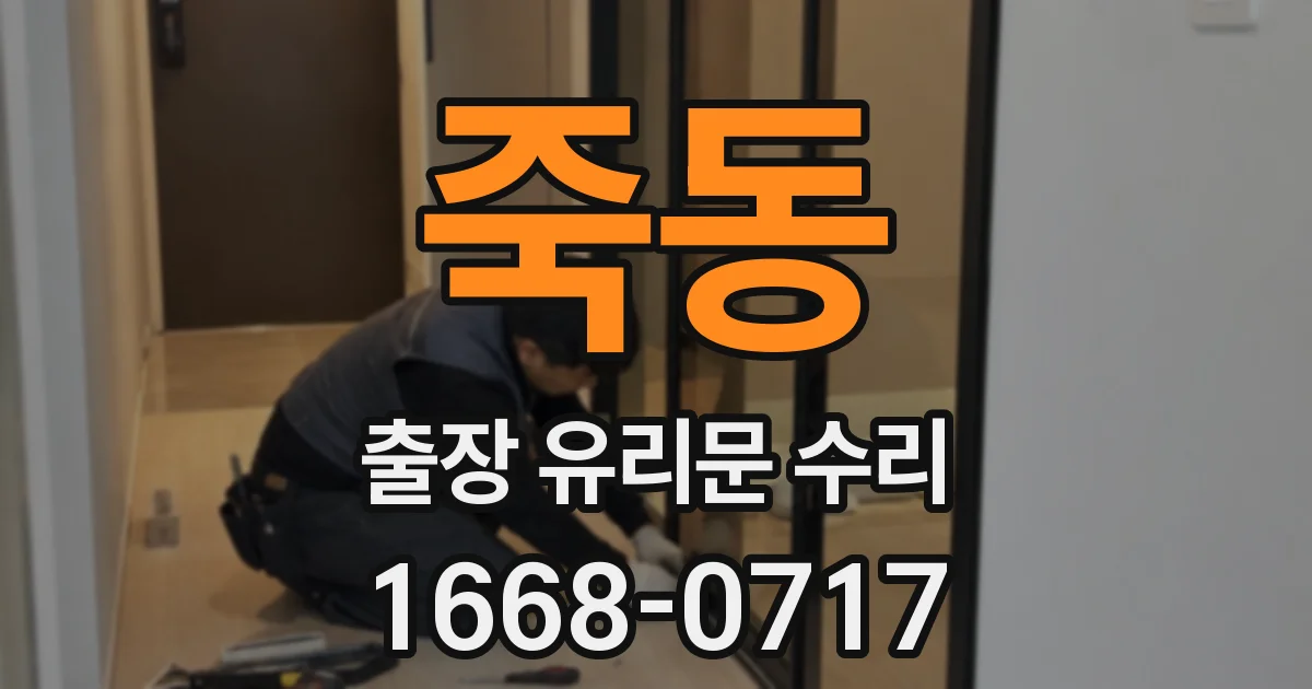 죽동 출장 유리문 수리