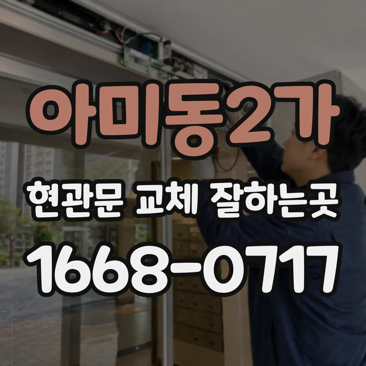 아미동2가 현관문 교체 잘하는곳