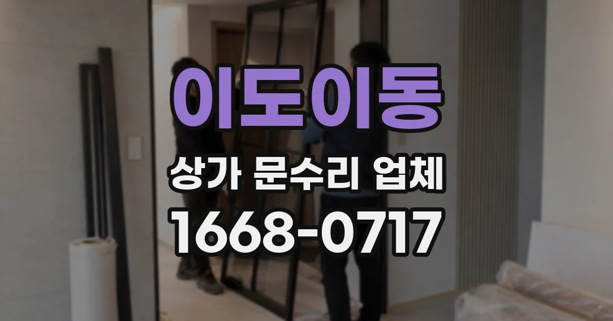 이도이동 상가 문수리 업체