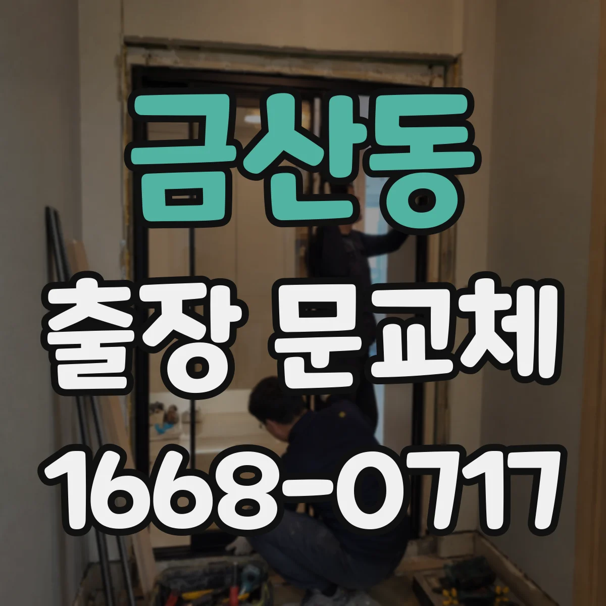 금산동 출장 문교체