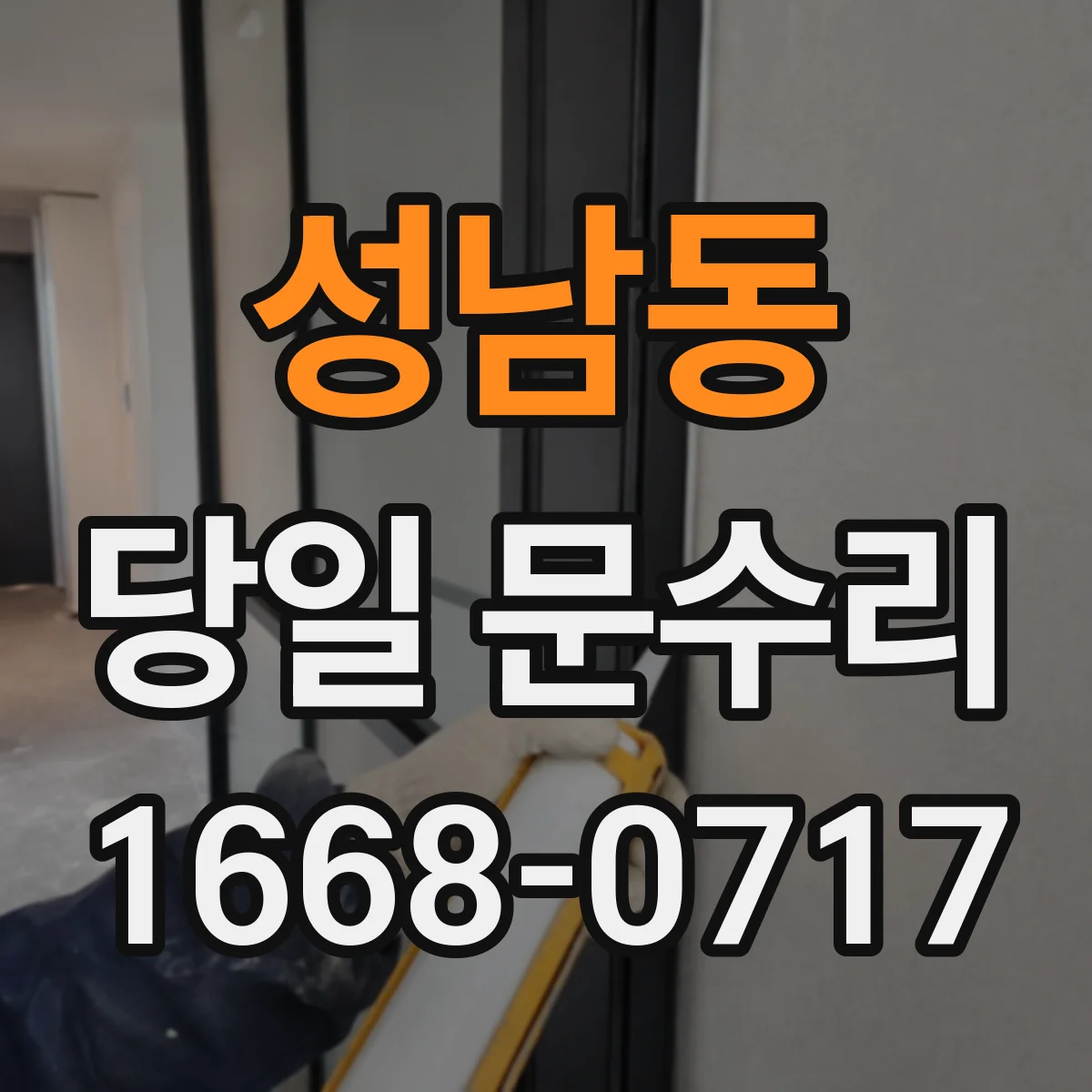 성남동 당일 문수리