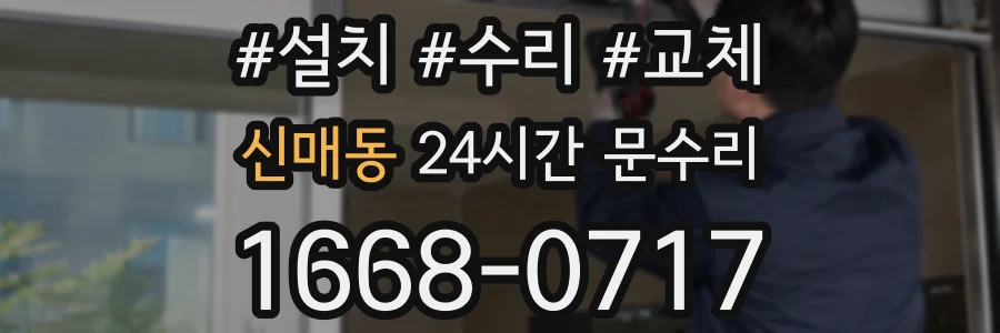 신매동 24시간 문수리
