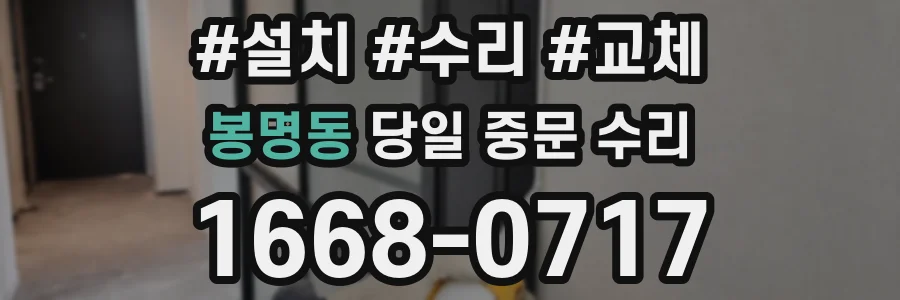 봉명동 당일 중문 수리