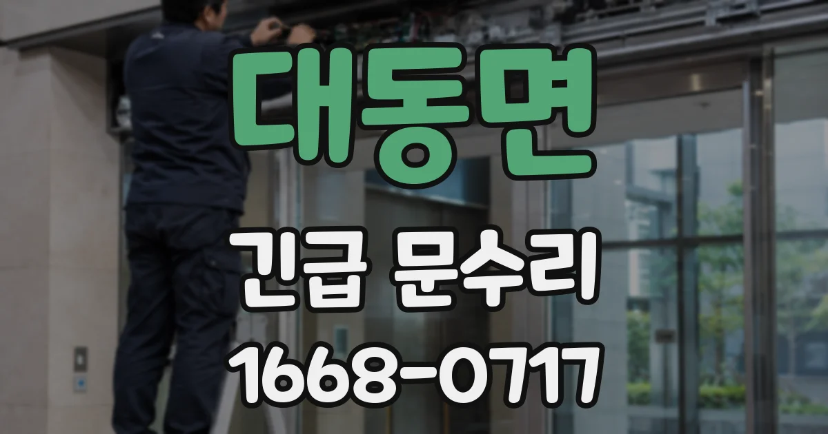 대동면 긴급 문수리