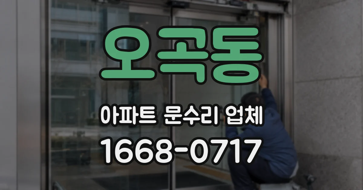 오곡동 아파트 문수리 업체