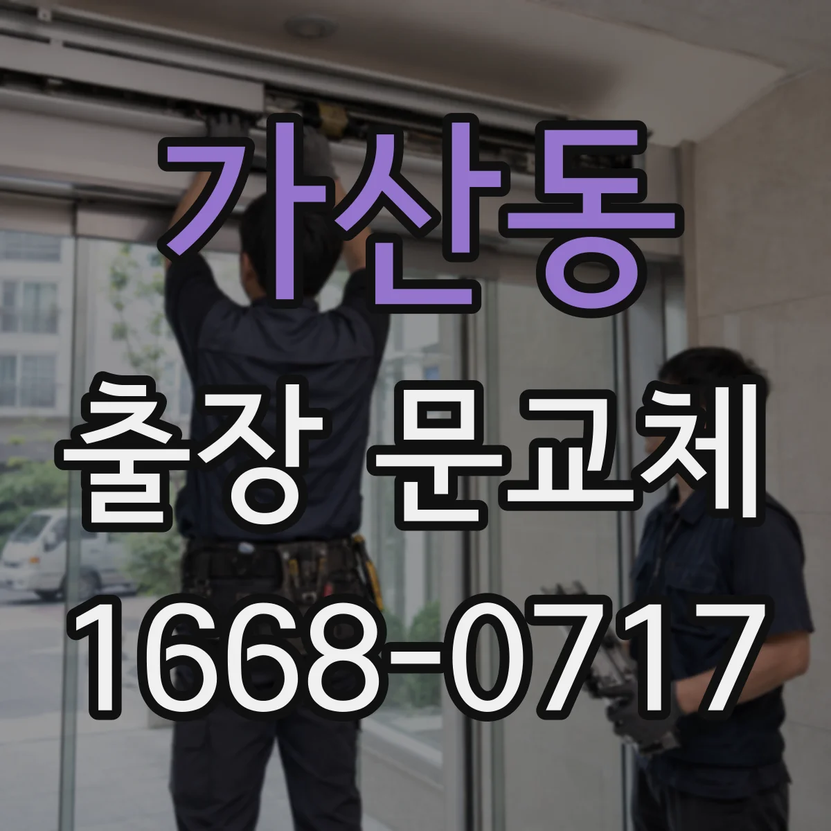가산동 출장 문교체