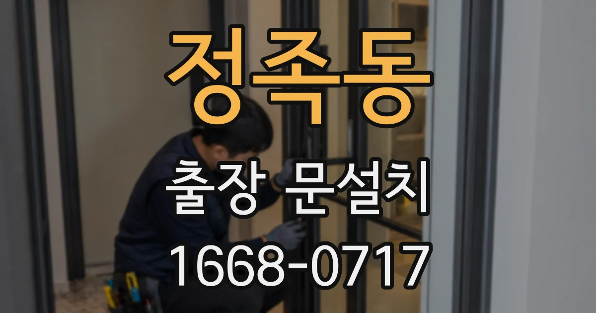 정족동 출장 문설치
