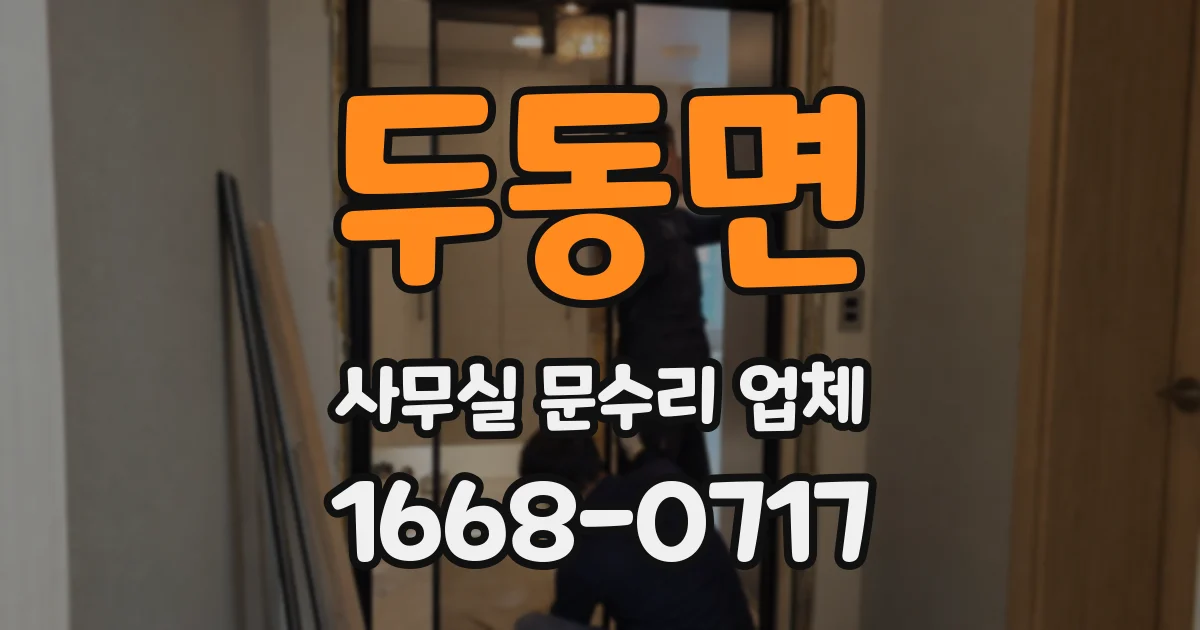 두동면 사무실 문수리 업체