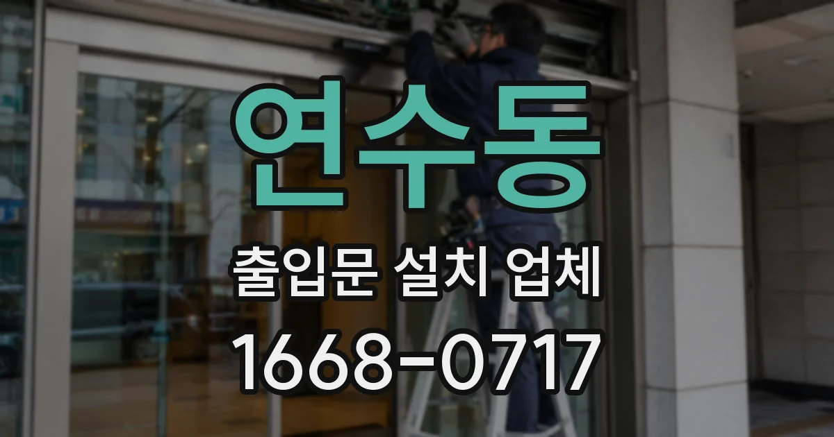 연수동 출입문 설치 업체