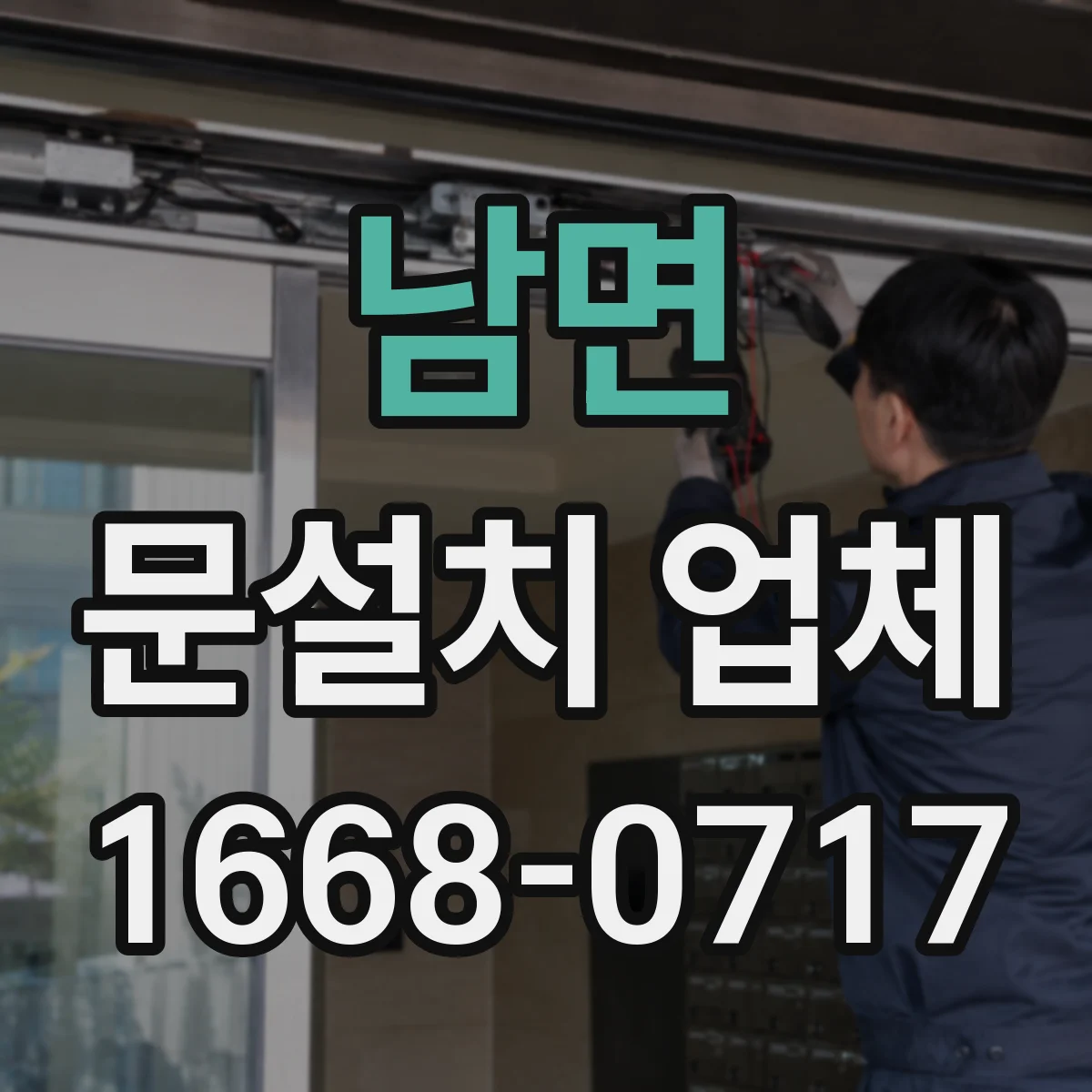 남면 문설치 업체