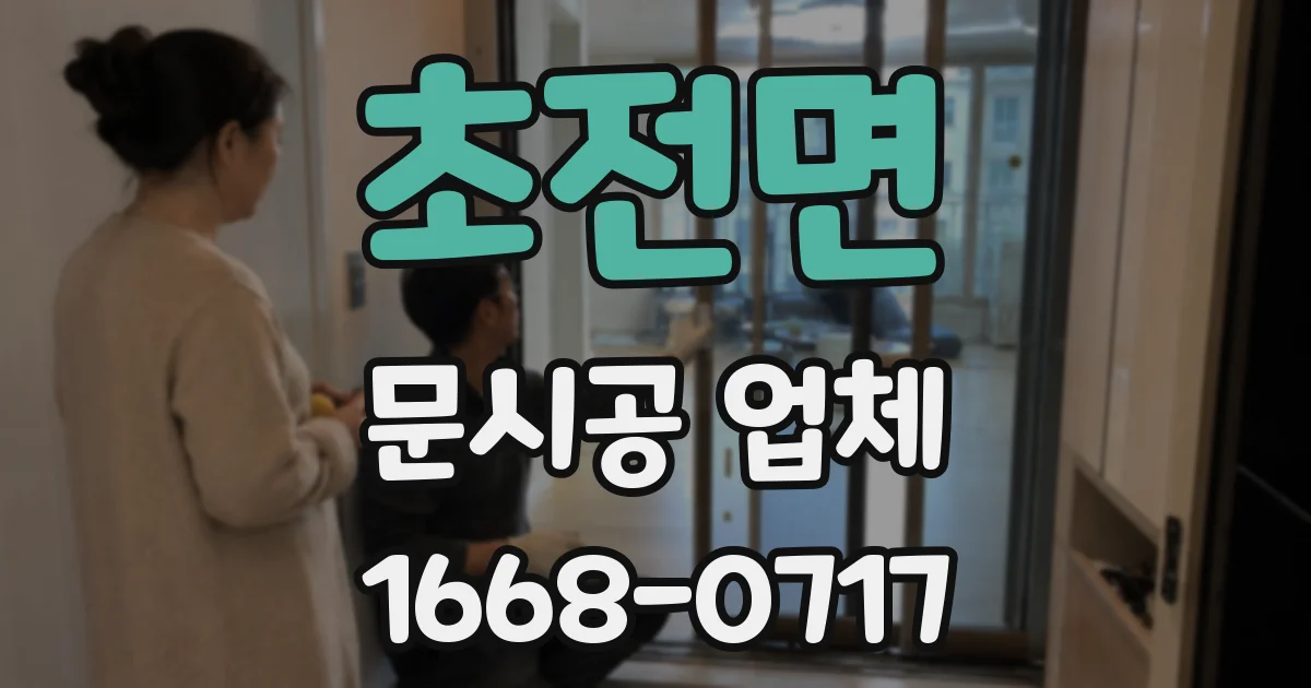 초전면 문시공 업체