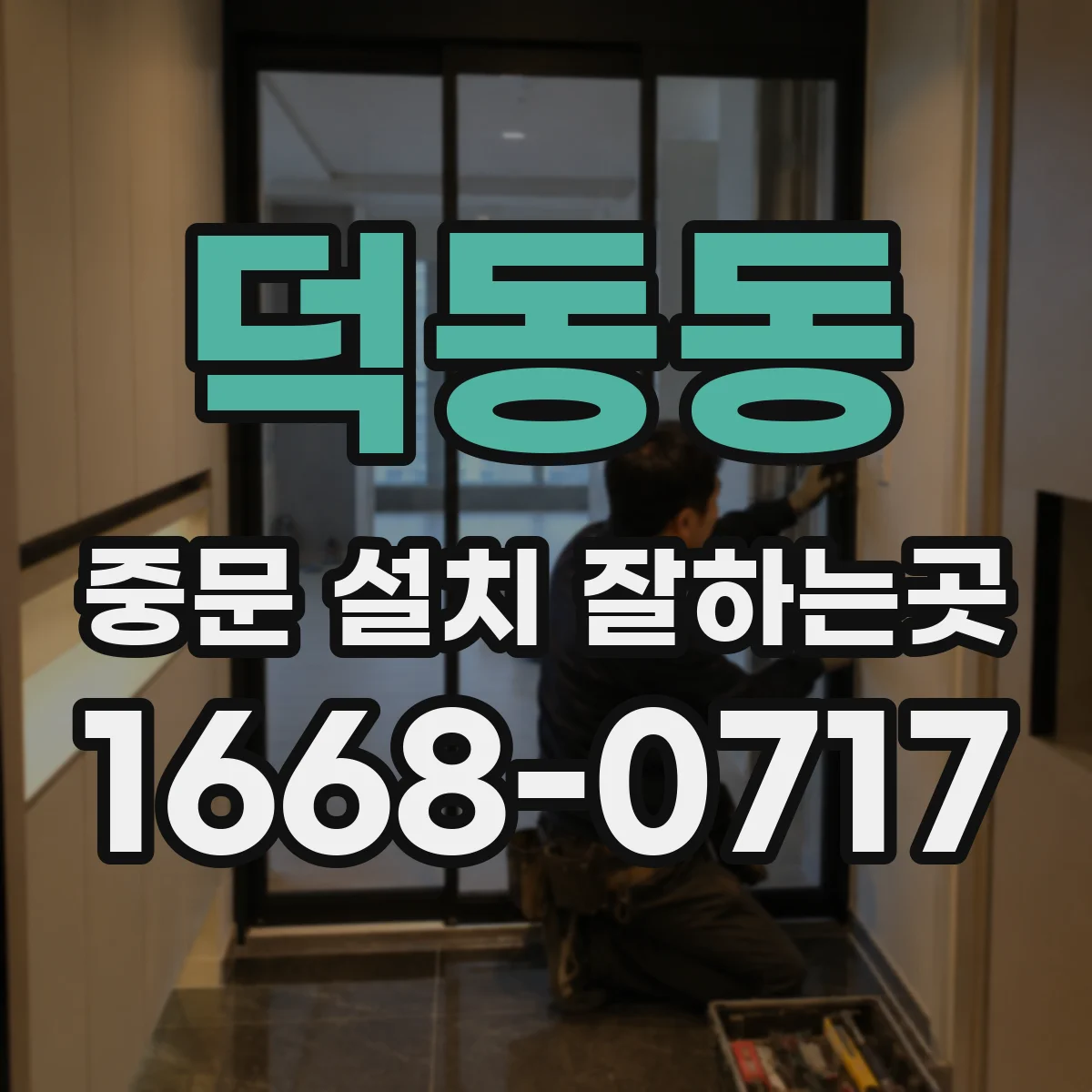 덕동동 중문 설치 잘하는곳