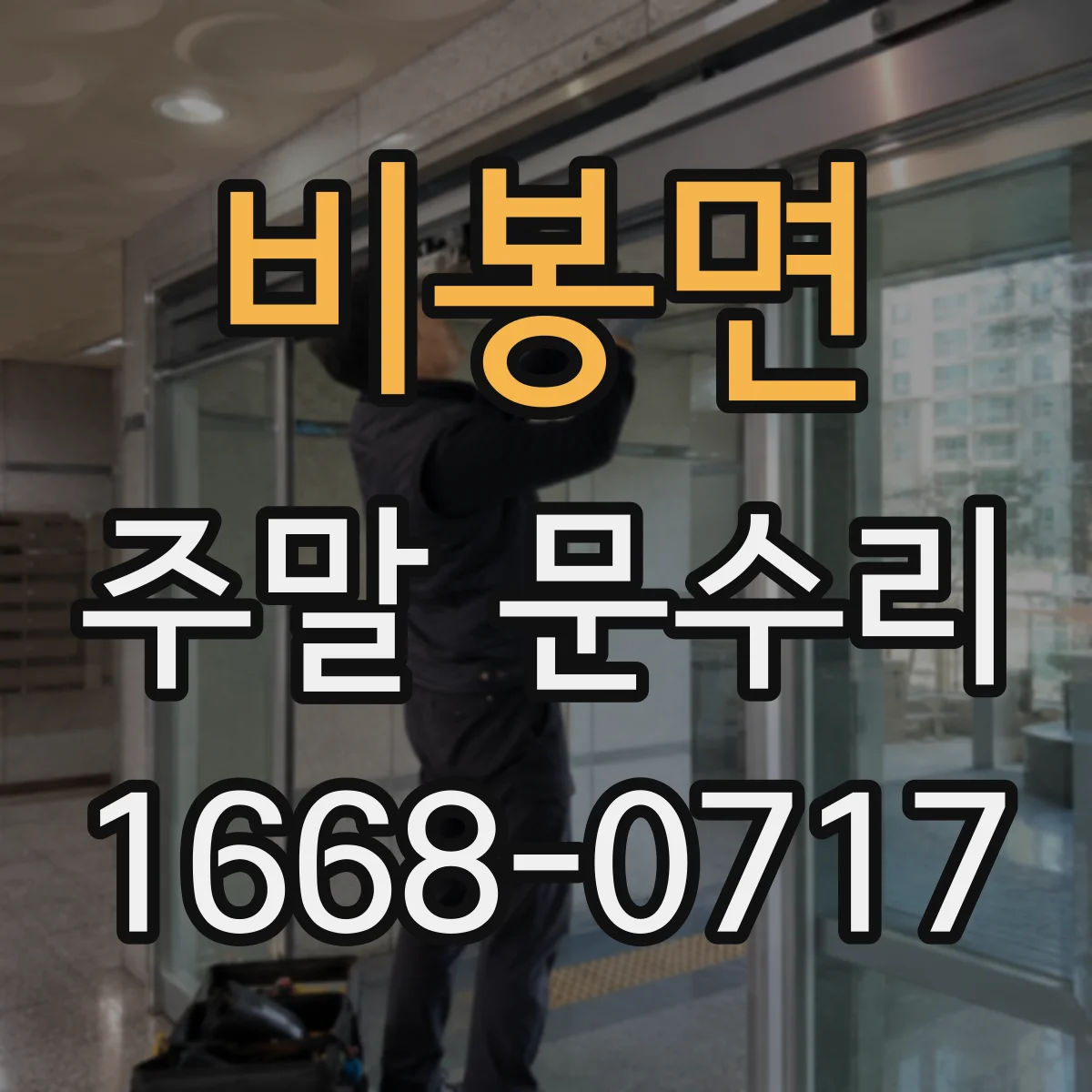 비봉면 주말 문수리