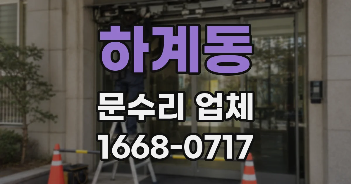 하계동 문수리 업체
