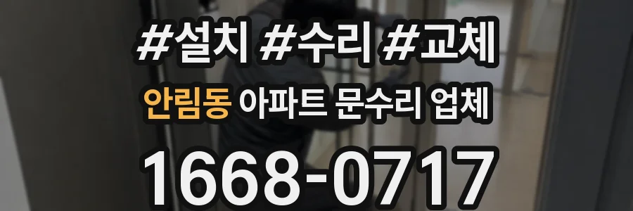 안림동 아파트 문수리 업체