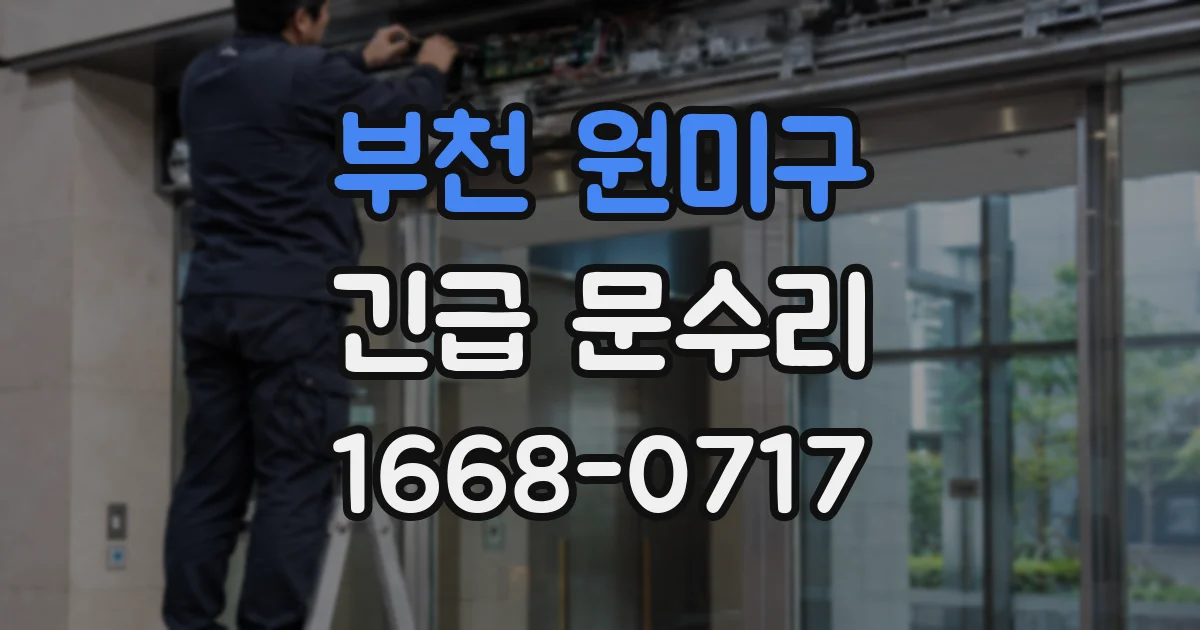 부천 원미구 긴급 문수리