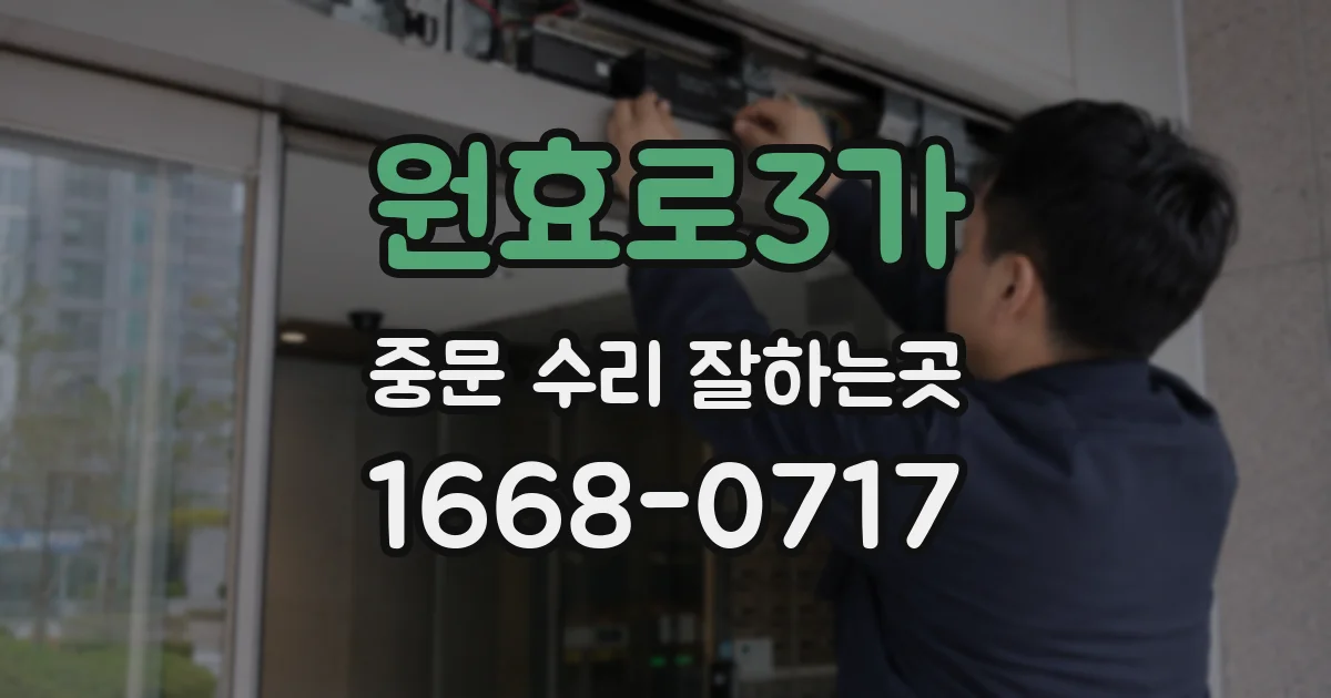 원효로3가 중문 수리 잘하는곳