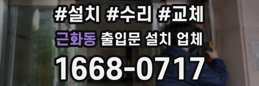 근화동 출입문 설치 업체