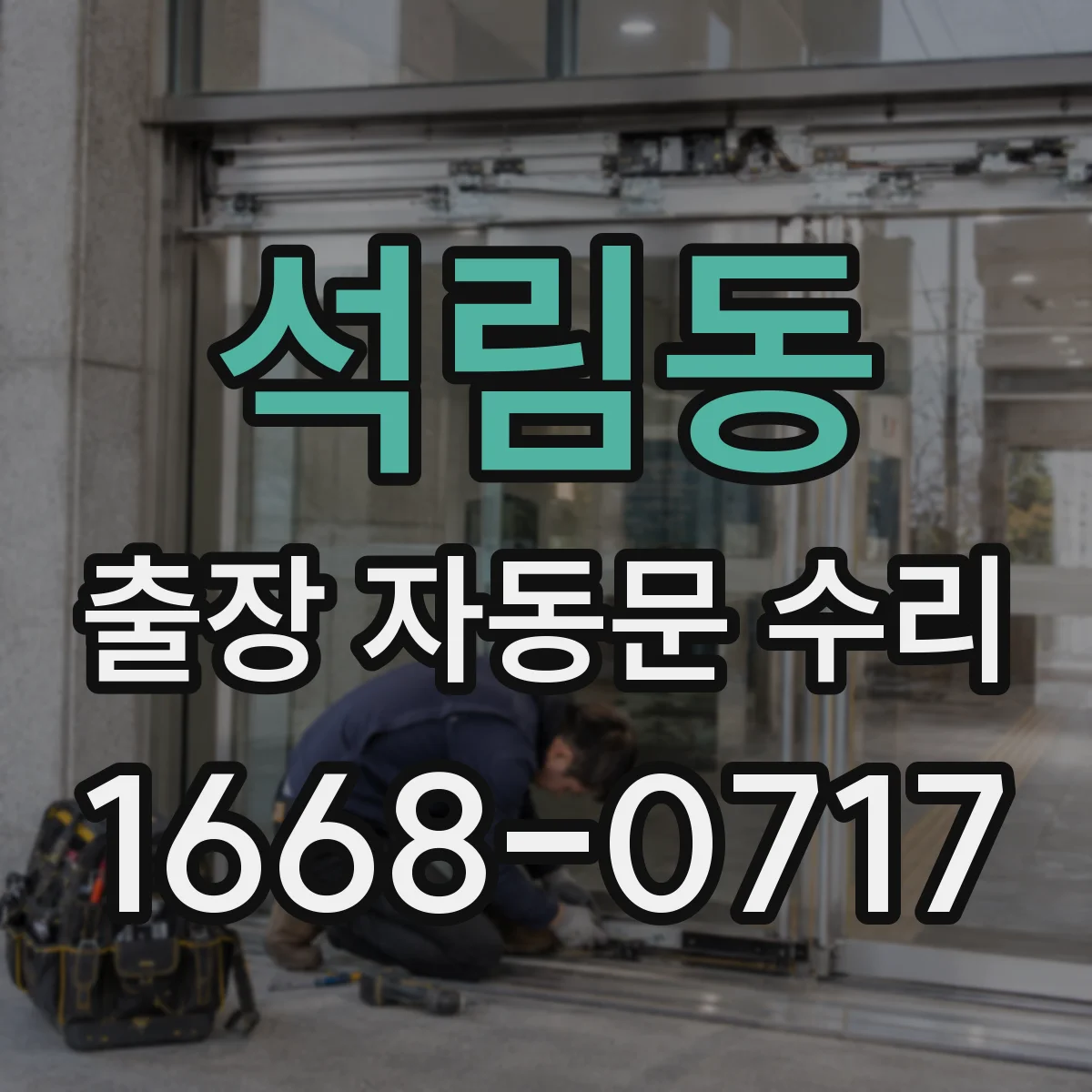 석림동 출장 자동문 수리