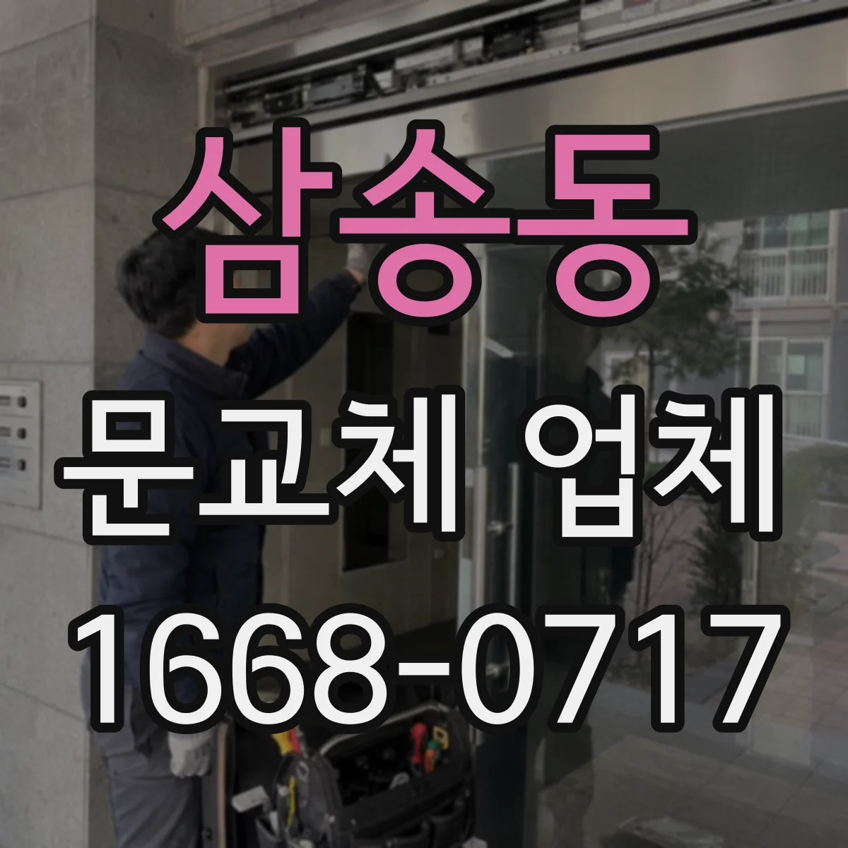 삼송동 문교체 업체