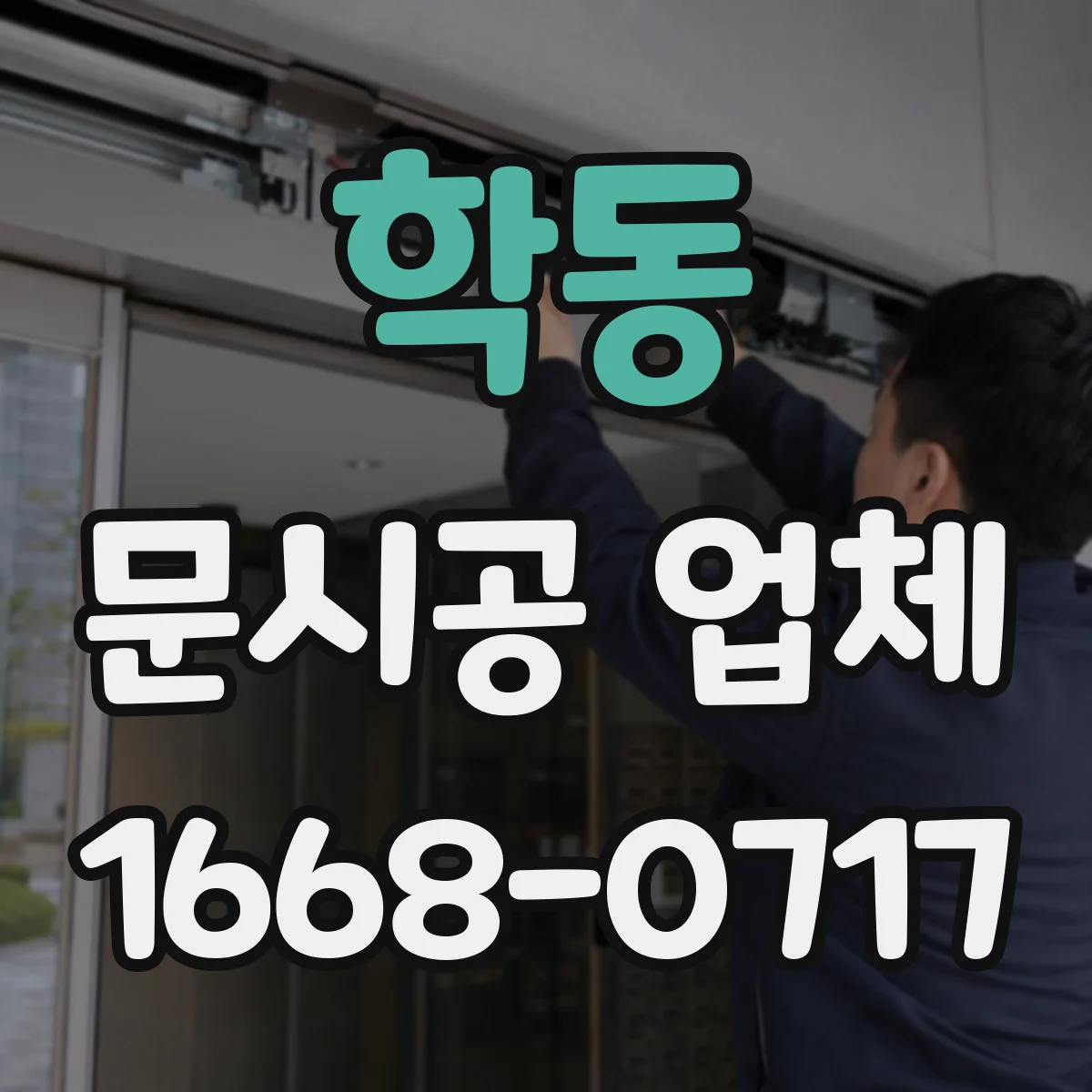 학동 문시공 업체