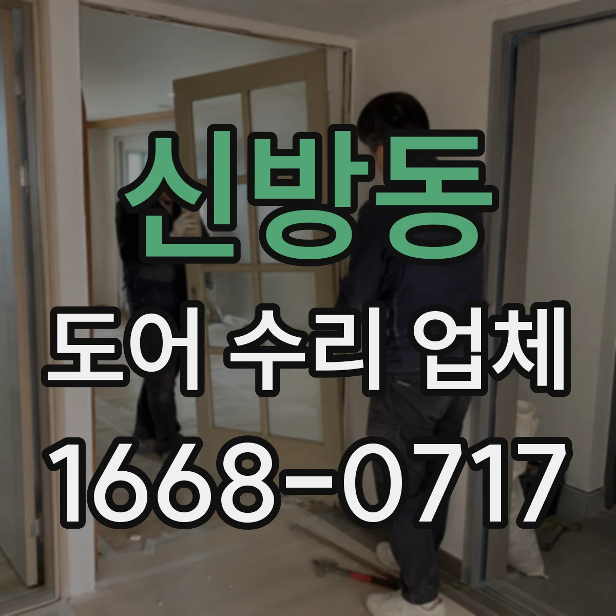 신방동 도어 수리 업체