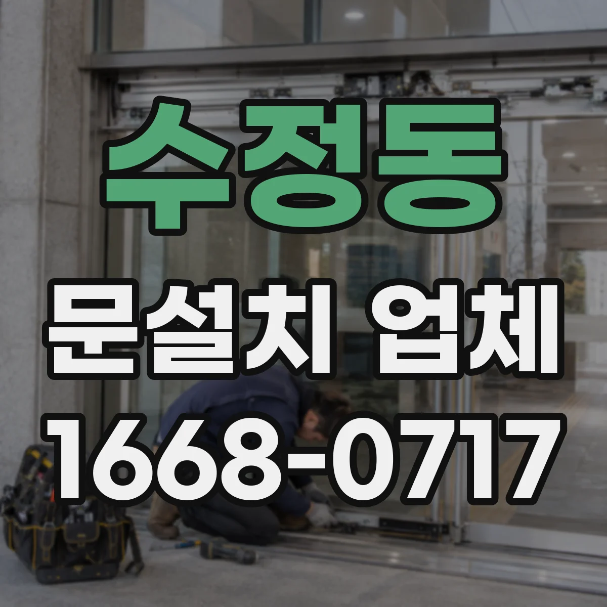 수정동 문설치 업체