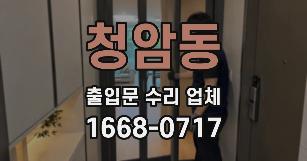 청암동 출입문 수리 업체