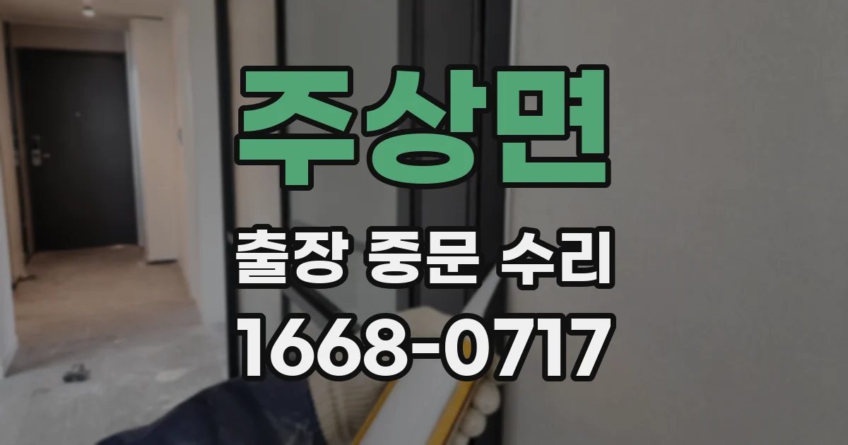 주상면 출장 중문 수리