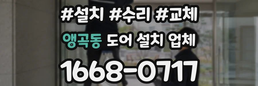 앵곡동 도어 설치 업체
