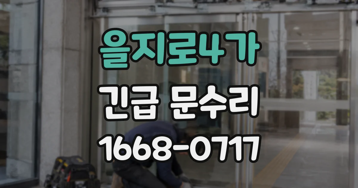을지로4가 긴급 문수리