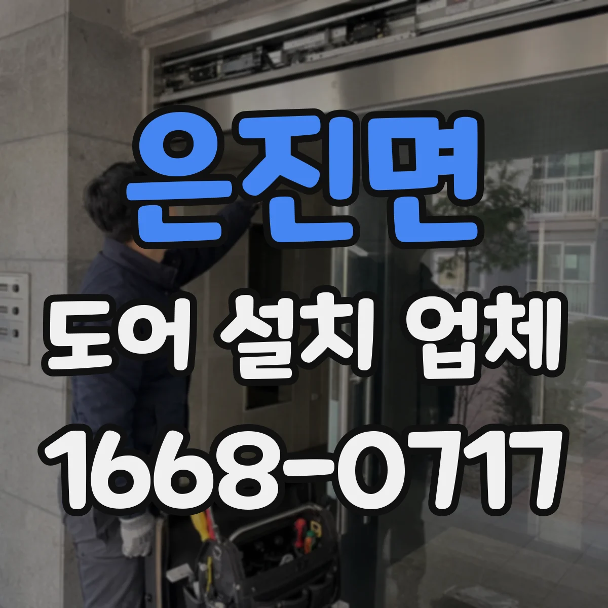 은진면 도어 설치 업체