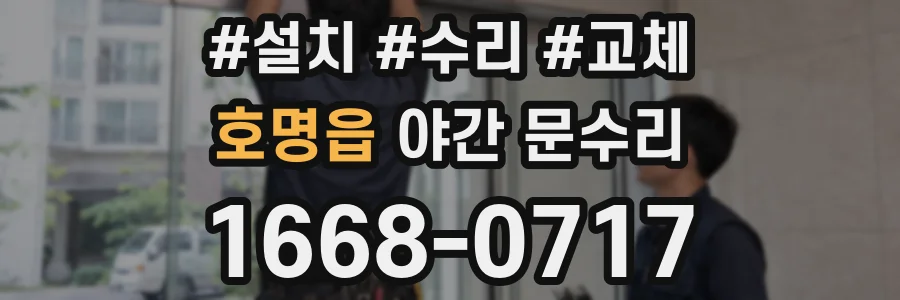 호명읍 야간 문수리